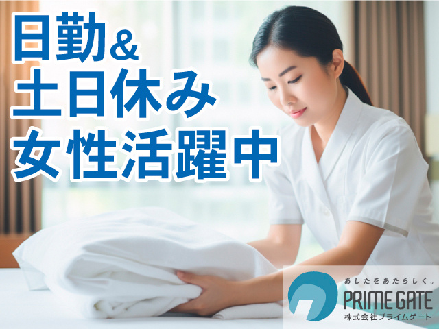 日勤＆土日休み。女性活躍中