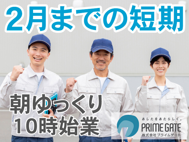 2月までの短期。朝ゆっくり10時始業。