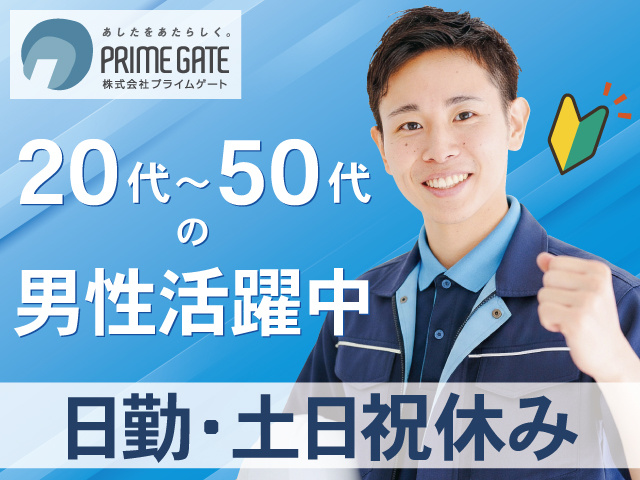 20代～50代 の 男性活躍中　日勤・土日祝休み