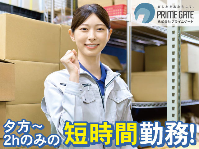 夕方～2時間のみの短時間勤務！