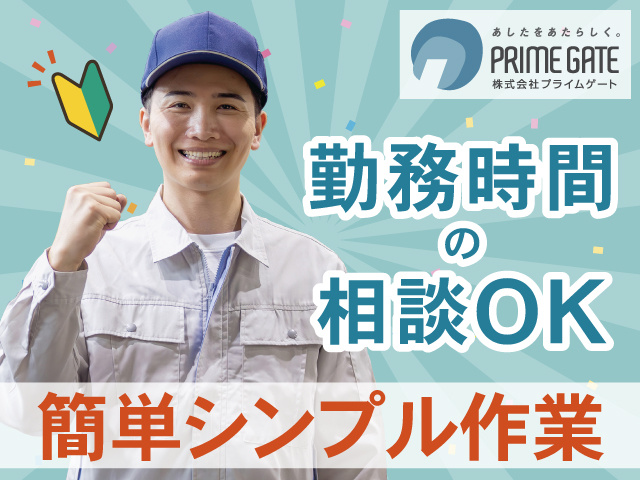勤務時間の相談OK　簡単シンプル作業
