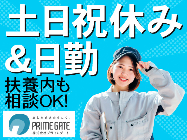 土日祝休み＆日勤。扶養内も相談OK！作業着の女性の写真