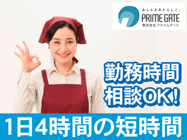 勤務時間相談OK！1日4時間の短時間。