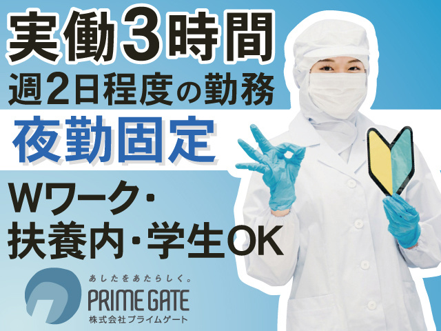 実働3時間 週2日程度の勤務　夜勤固定　Wワーク・扶養内・学生OK
