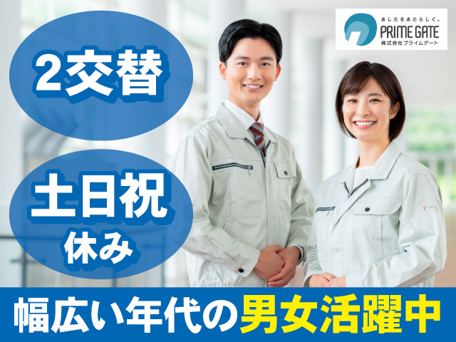 2交替。土日祝休み。幅広い年代の男女活躍中。作業着の男女が並んでいる写真。(株)プライムゲートのロゴ