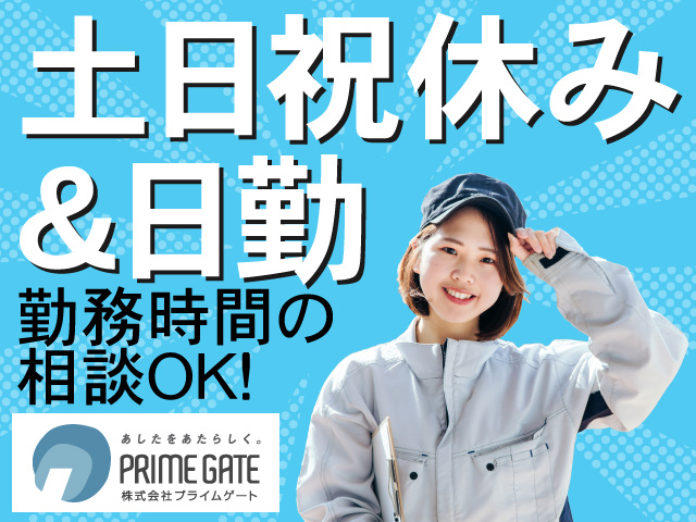 土日祝休み＆日勤　勤務時間の 相談OK！