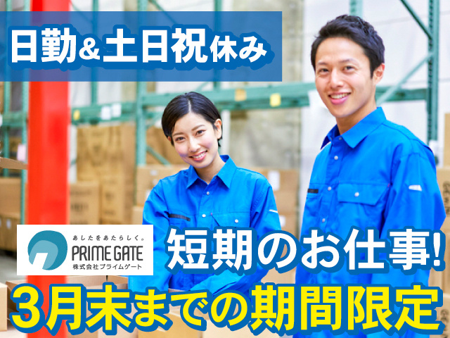 日勤＆土日祝休み。短期のお仕事！3月末までの期間限定。作業着の男女の写真。