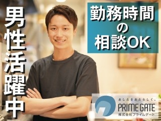 男性活躍中。勤務時間の相談OK。