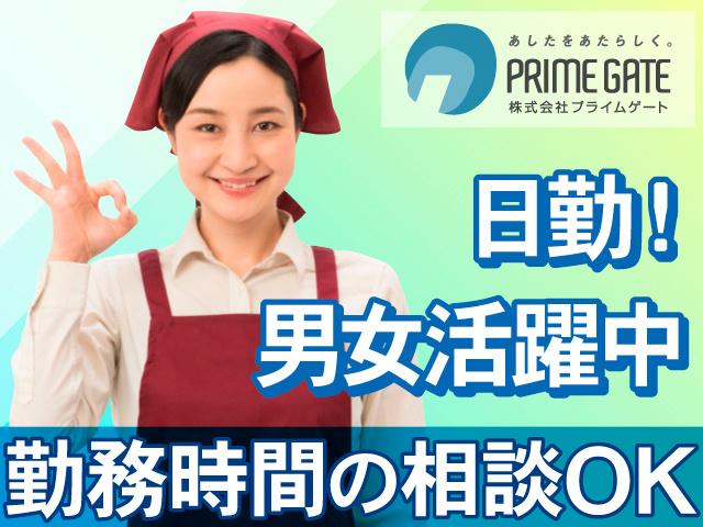 日勤！男女活躍中。勤務時間の相談OK。