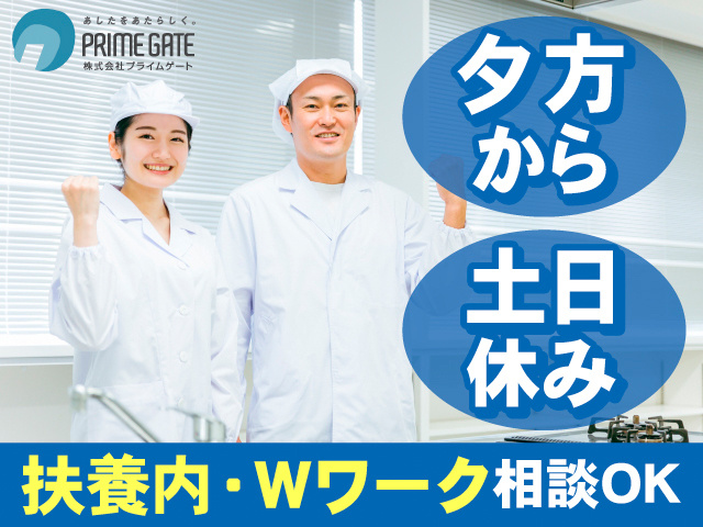 夕方から。土日休み。扶養内・Wワーク相談OK