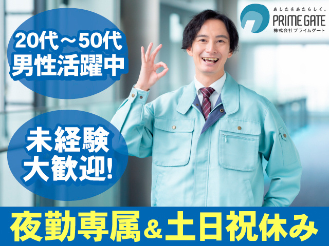 20代～50代男性活躍中。未経験大歓迎！夜勤専属＆土日祝休み。作業着の男性の写真