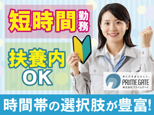 短時間勤務　時間帯の選択肢が豊富！　扶養内OK