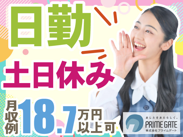 日勤　土日休み　月収例18.7万円　以上可