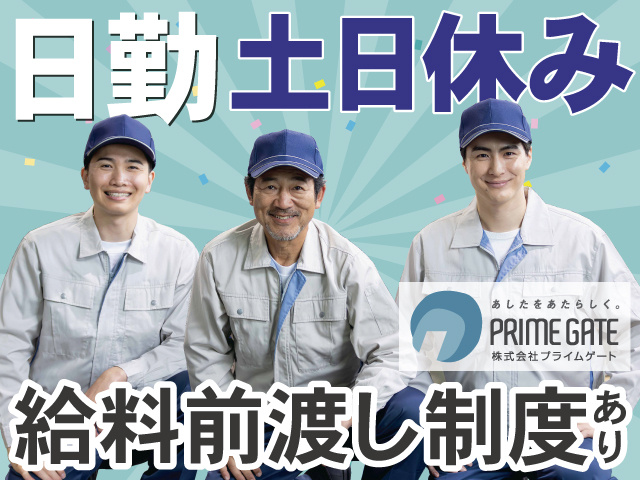 日勤　土日休み　給料前渡し制度あり