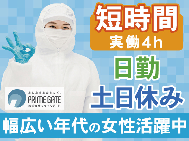 短時間実働4ｈ　日勤　土日休み　幅広い年代の女性活躍中