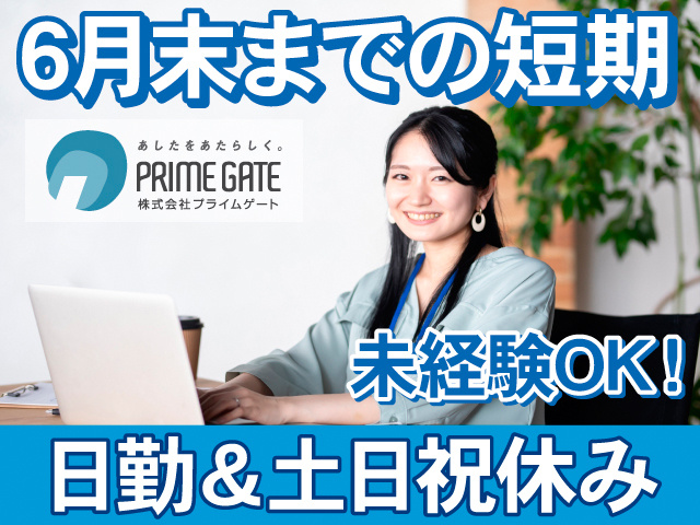 6月末までの短期。未経験OK！日勤＆土日祝休み