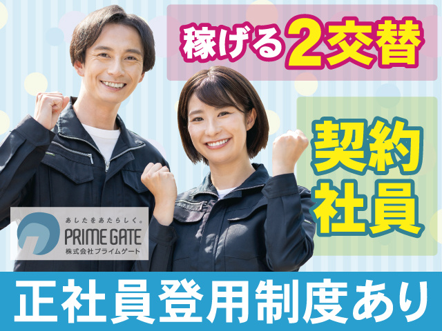 稼げる2交替　契約 社員　正社員登用制度あり