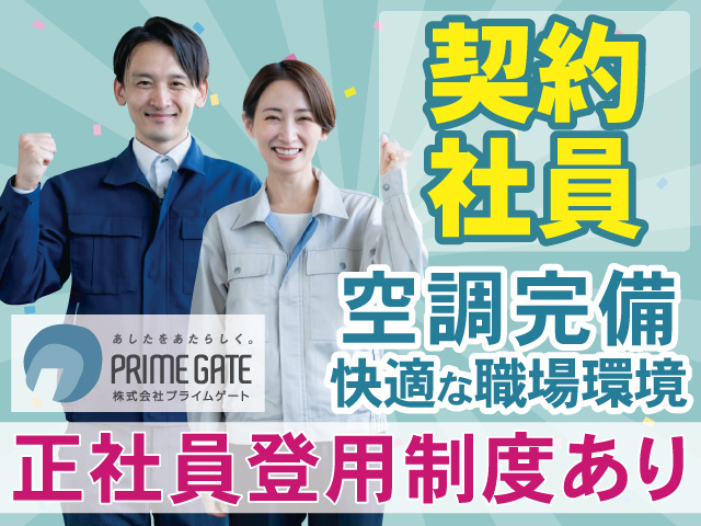 契約 社員　空調完備 快適な職場環境　正社員登用制度あり