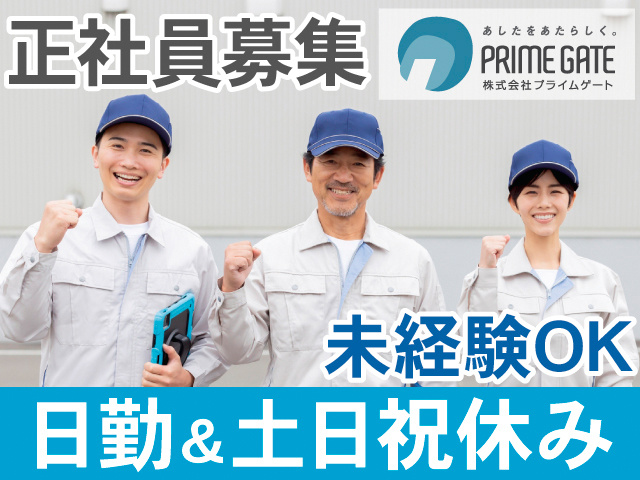 正社員募集。未経験OK。日勤＆土日祝休み