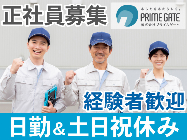 正社員募集。経験者歓迎。日勤＆土日祝休み