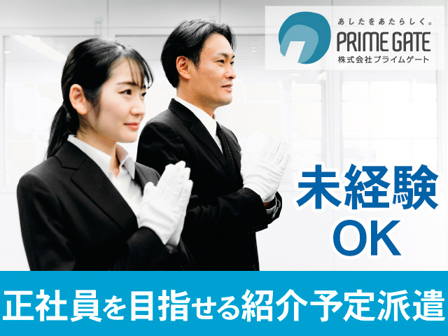 未経験OK。正社員を目指せる紹介予定派遣
