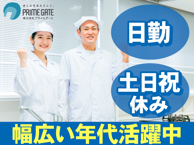 日勤。土日祝休み。幅広い年代活躍中