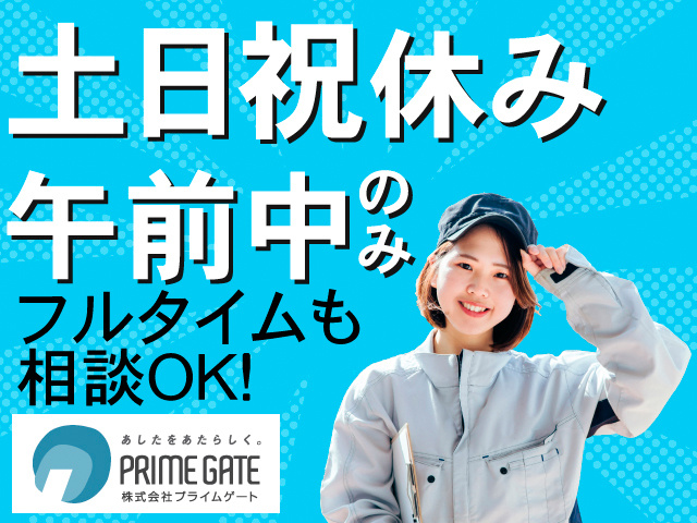 土日祝休み。午前中のみ。フルタイムも相談OK！