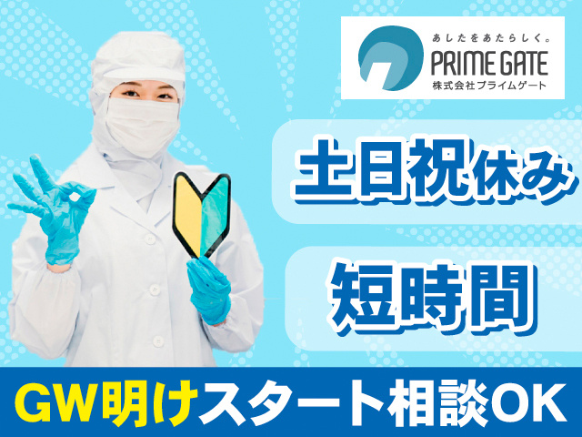 土日祝休み。短時間。GW明けスタート相談OK
