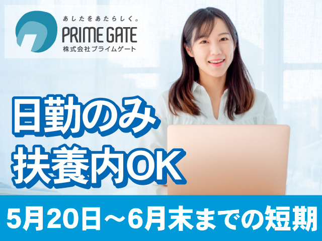 日勤のみ。扶養内OK。5月20日～6月末までの短期
