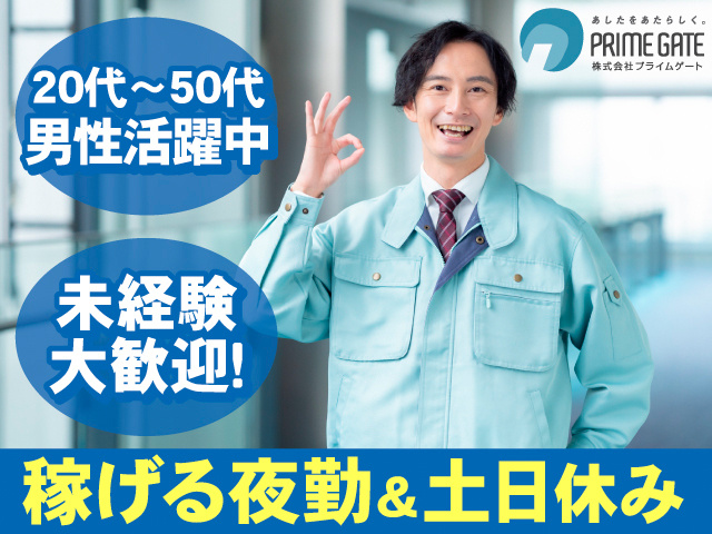 20代～50代男性活躍中。未経験大歓迎！稼げる夜勤＆土日休み