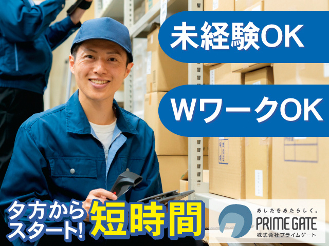 未経験OK。WワークOK。夕方からスタート！短時間