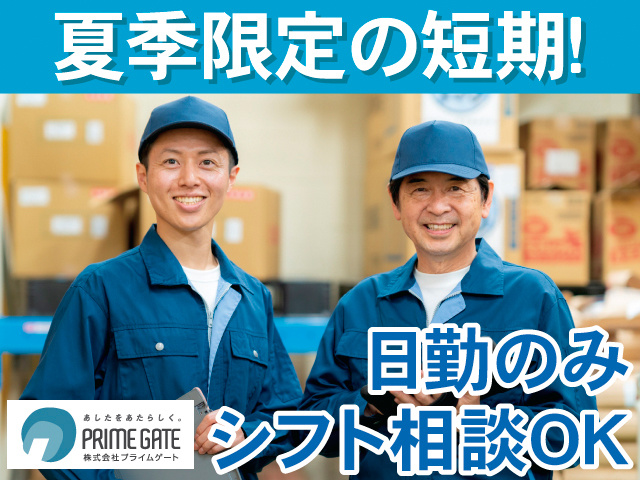 夏季限定の短期!日勤のみ。シフト相談OK。