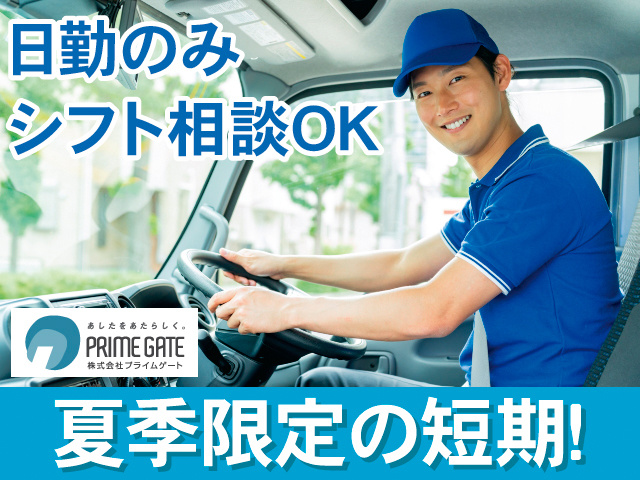 日勤のみ。シフト相談OK。夏季限定の短期！