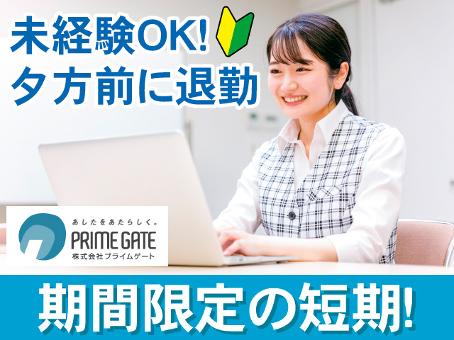 未経験OK！夕方前に退勤。期間限定の短期！