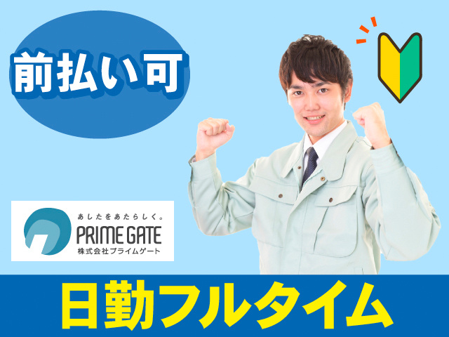 前払い可。日勤フルタイム