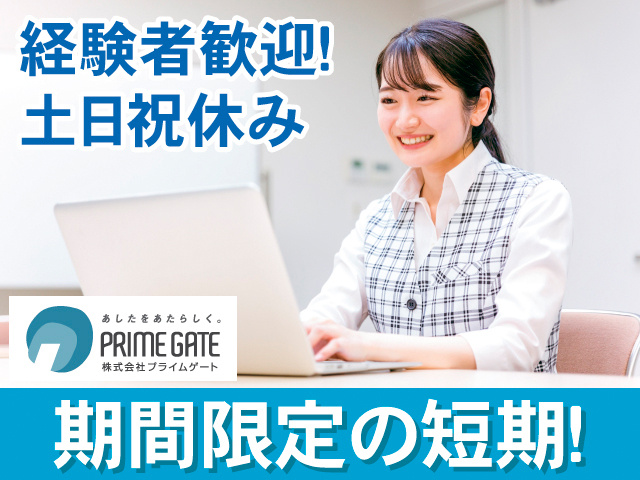 経験者歓迎！土日祝休み。期間限定の短期！