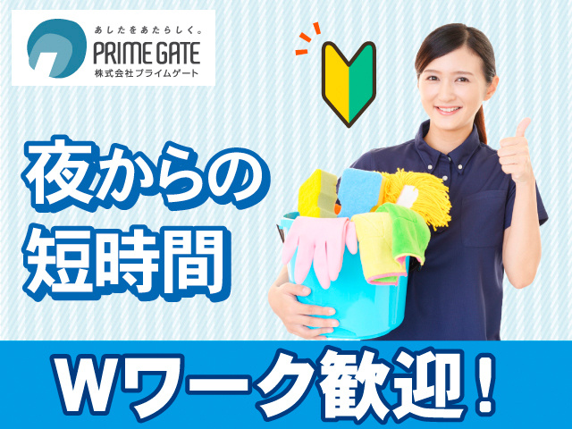 夜からの短時間。Wワーク歓迎！