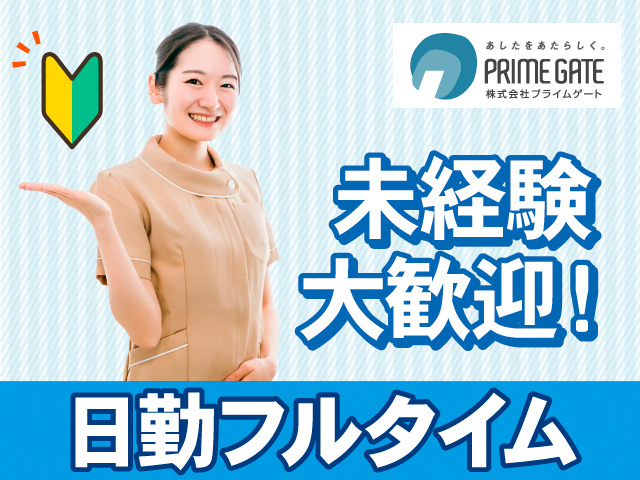 未経験大歓迎！日勤フルタイム