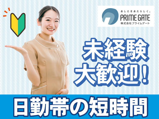 未経験大歓迎！日勤帯の短時間