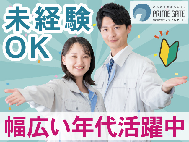 未経験 OK 幅広い年代活躍中