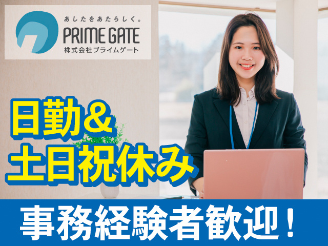 日勤＆土日祝休み。事務経験者歓迎！