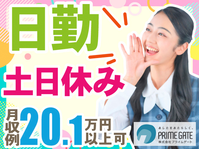日勤。土日休み。月収例20.1万円以上可
