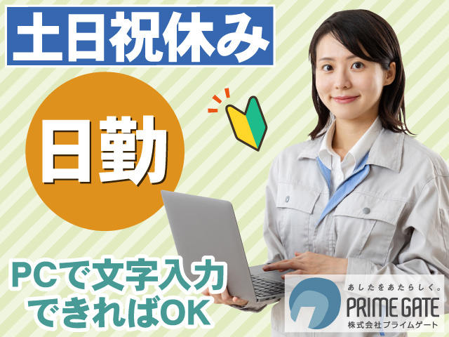 土日祝休み　日勤　PCで文字入力 できればOK