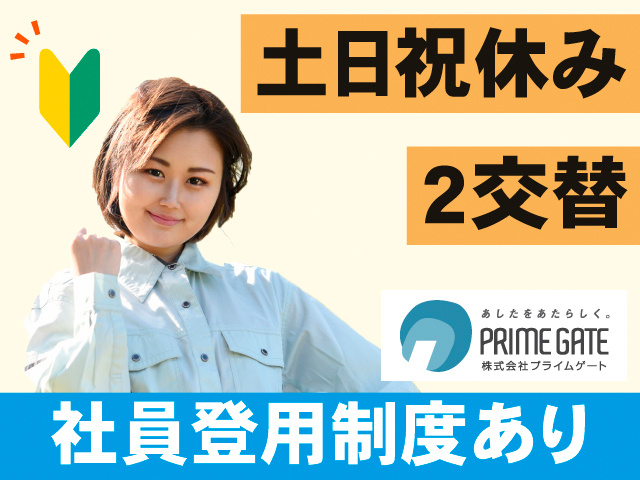 土日祝休み。2交替。社員登用制度あり