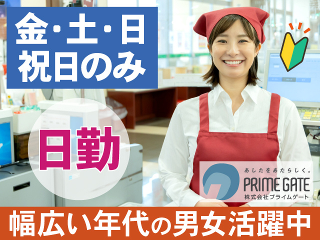 金・土・日 祝日のみ　日勤　幅広い年代の男女活躍中