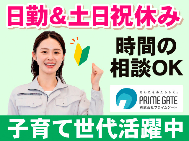 日勤＆土日祝休み。時間の相談OK。子育て世代活躍中