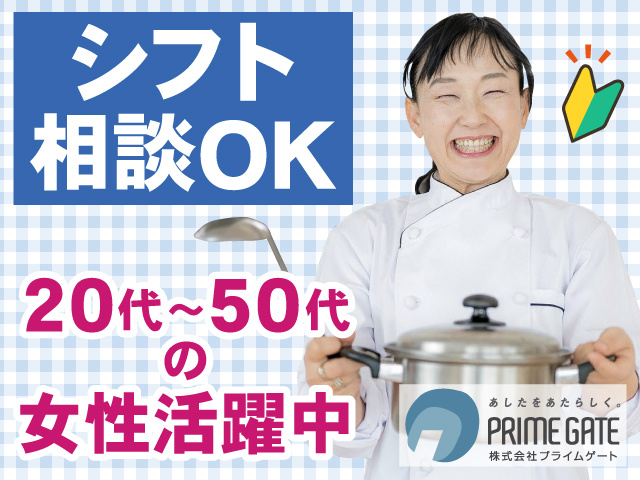 シフト 相談OK　20代～50代の女性活躍中