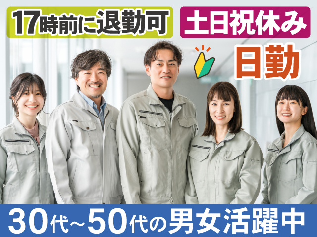 17時前に退勤可　土日祝休み　日勤　30代～50代の男女活躍中