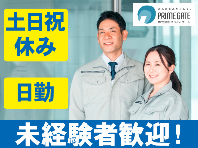 土日祝休み。日勤。未経験者歓迎！