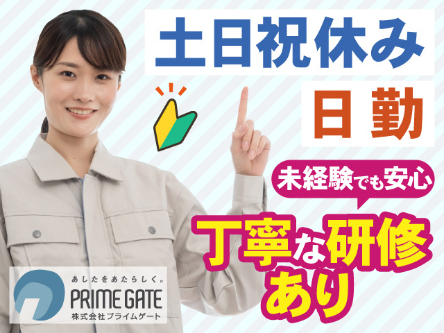 土日祝休み　日勤　未経験でも安心　丁寧な研修 あり
